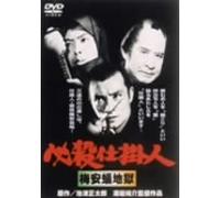 Movie/Film [Japanese] - Hissatsu Shigotonin Baian Arij [Alemania] [DVD]