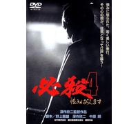 Movie/Film [Japanese] - Hissatsu Vol. 4-Urami Harashima [Alemania] [DVD]