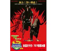 Movie/Film [Japanese] - Josyu Sasori 701gou Uramibushi [Alemania] [DVD]