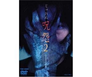 Movie/Film [Japanese] - Juon 2 [00/J] 2 [Alemania] [DVD]