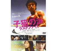 Movie/Film [Japanese] - Koneko No Namida-Last Fight-Sp [Alemania] [DVD]
