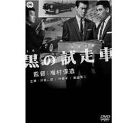 Movie/Film [Japanese] - Kuro No Test Car [62/J] [Alemania] [DVD]
