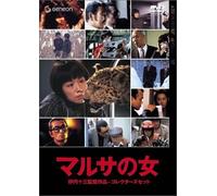 Movie/Film [Japanese] - Marusa No Onna: Collector S Set [Alemania] [DVD]