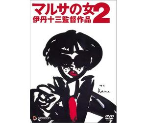 Movie/Film [Japanese] - Marusa No Onna II [88/J/Dd/S: E [Alemania] [DVD]