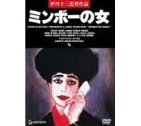 Movie/Film [Japanese] - Minbo No Onna [92/J/Dd/S: E, J] [Alemania] [DVD]