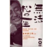 Movie/Film [Japanese] - Muhomatsu No Issho [Alemania] [DVD]