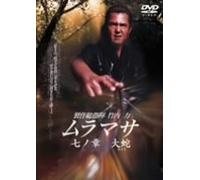 Movie/Film [Japanese] - Muramasa 7: Orochi [06/J/Dd] [Alemania] [DVD]