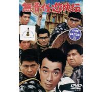 Movie/Film [Japanese] - Musekinin Yuukyou Den [64/J/S [Alemania] [DVD]