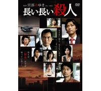 Movie/Film [Japanese] - Nagai Nagai Satsujin [07/J/S: J [Alemania] [DVD]