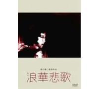 Movie/Film [Japanese] - Naniwa Elegy [36/J] [Alemania] [DVD]
