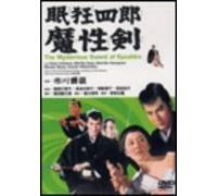 Movie/Film [Japanese] - Nemuri Kyoshiro: Mashoken [65/J [Alemania] [DVD]
