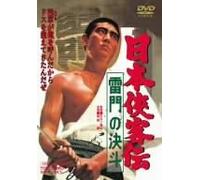 Movie/Film [Japanese] - Nihon Kyokaku-Den: Kaminari-Mon [Alemania] [DVD]