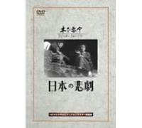 Movie/Film [Japanese] - Nihon No Higeki [53/J] [Alemania] [DVD]