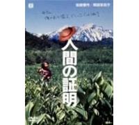 Movie/Film [Japanese] - Ningen No Shoumei [77/J] [Alemania] [DVD]