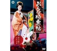 Movie/Film [Japanese] - Onna Gokuaku Cho [70/J/] [Alemania] [DVD]