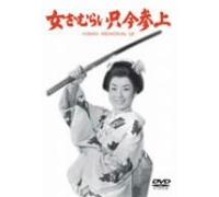 Movie/Film [Japanese] - Onna Zamurai Tadaima Sanjo [58 [Alemania] [DVD]