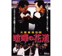 Movie/Film [Japanese] - Osaka Saikyo Densetsu-Kenka No [Alemania] [DVD]