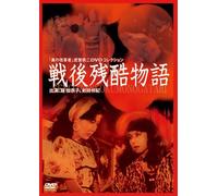 Movie/Film [Japanese] - Postwar Cruel Story [Alemania] [DVD]