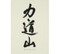 Movie/Film [Japanese] - Rikidozan: Deluxe Collector S E [Alemania] [DVD]