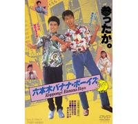 Movie/Film [Japanese] - Roppongi Banana Boys [1989] [Alemania] [DVD]