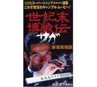 Movie/Film [Japanese] - Seikimatsu Bakurou-Den Saga: Ma [Alemania] [DVD]