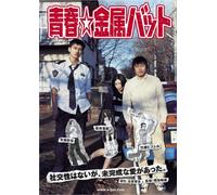 Movie/Film [Japanese] - Seishun Kinzoku Bat [06/J/S: E] [Alemania] [DVD]