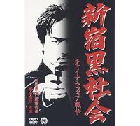 Movie/Film [Japanese] - Shiina Kippei - Shinjuku Kuro Shakai China Mafia Senso [Edizione: Giappone] [Italia] [DVD]