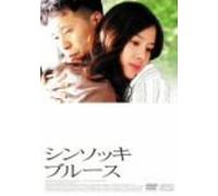 Movie/Film [Japanese] - Shinsukki Blues [04/K, J/S: K, J] [Alemania] [DVD]
