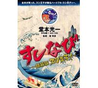 Movie/Film [Japanese] - Sushinavi: Ginmaku-Ban Sushi Oo [Alemania] [DVD]