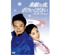 Movie/Film [Japanese] - Suteki Na Yoru Boku Ni Kudasai [Alemania] [DVD]