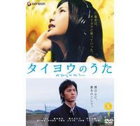 Movie/Film [Japanese] - Taiyo No Uta: Standard ed. [J/S [Alemania] [DVD]