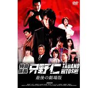 Movie/Film [Japanese] - Takahashi Katsunori - Tokumei Kakarichou Tadano Hitoshi Saigo No Gekijou Ban [Edizione: Giappone] [Italia] [DVD]