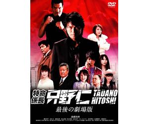 Movie/Film [Japanese] - Takahashi Katsunori - Tokumei Kakarichou Tadano Hitoshi Saigo No Gekijou Ban [Edizione: Giappone] [Italia] [DVD]
