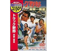 Movie/Film [Japanese] - Truck Yaro: Totsugeki Ichiban B [Alemania] [DVD]