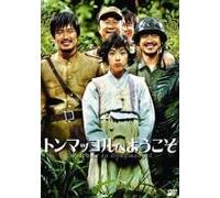 Movie/Film [Japanese] - Welcome to Dongmakgol [05/K, J [Alemania] [DVD]