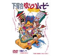 Movie/Film [Japanese] - Yamamoto Shinya - Shimoochiai Yaki Tori Movie [Edizione: Giappone] [Italia] [DVD]