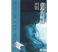Movie/Film [Japanese] - Yasuda Narumi - Tropical Mistery Seishun Kyowakoku [Edizione: Giappone] [Italia] [DVD]