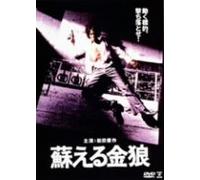 Movie/Film [Japanese] - Yomigaeru Kinro [79/J] [Alemania] [DVD]