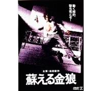 Movie/Film [Japanese] - Yomigaeru Kinro [Ltd. Special-P [Alemania] [DVD]