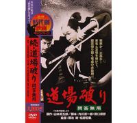 Movie/Film [Japanese] - Zoku Dojo Yaburi Mondomuyo [64 [Alemania] [DVD]
