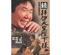 Movie/Film [Japanese] - Zoku Haikei Tenno Heika Sama [Alemania] [DVD]