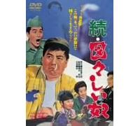 Movie/Film [Japanese] - Zoku Zuuzuushii Yatsu [64/J] [Alemania] [DVD]