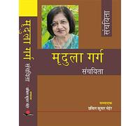 Mridula Garg Sanchyita (hindi)