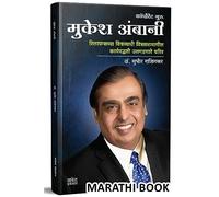 Mukesh Ambani : Success Secrets Motivational Story, The Entrepreneur Inspirational Biography Book In Marathidyojak Charitra Books, Business Principlesdhirubhai Autobiography, India Entrepreneurship