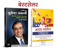 Mukesh Ambani & #Tatastories Combo Set, रतन टाटा, The Entrepreneur Biography Book in Marathi, उद्योजक मराठी पुस्तक, Udyojak Charitra Books, चरित्र पुस्तके, पुस्तकं बुक बुक्स, Ratan Tata Stories
