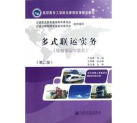 Multimodal Transport Practice (Second Edition/ For Logistics Management Major/ Higher Vocational Education Engineering Curriculum Reform Planning Material) (Chinese Edition)