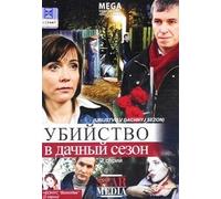 Murder in the country (Ubijstvo v dachnyj sezon)