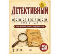 Детективный Murder Mystery Russian Word Search: Large Print Cozy Mysteries Puzzle Book for Adults and Seniors in Russian Language: Easy on the Eyes Cozy Whodunit Word Find