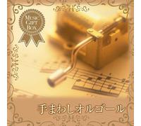 Music Box - Oto No Gift Box-Te Mawashi Orgel (Original Soundtrack)