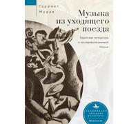 Music from a Speeding Train: Jewish Literature in Post-Revolution Russia